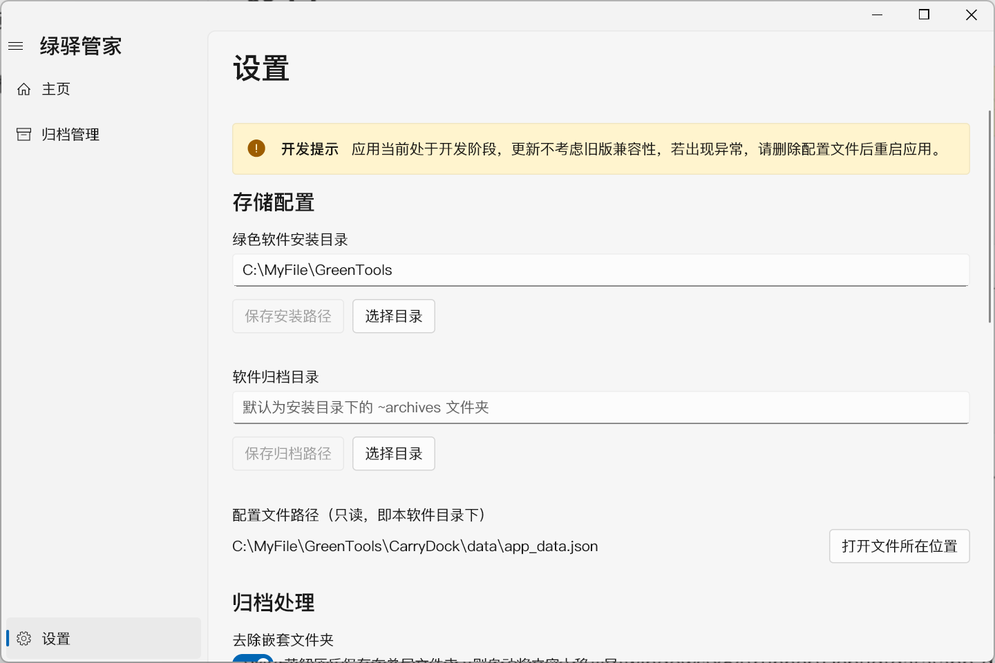 绿驿管家 设置界面截图